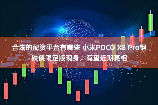 合法的配资平台有哪些 小米POCO X8 Pro钢铁侠限定版现身，有望近期亮相