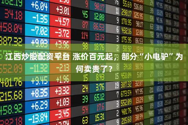 江西炒股配资平台 涨价百元起,部分“小电驴”为何卖贵了?
